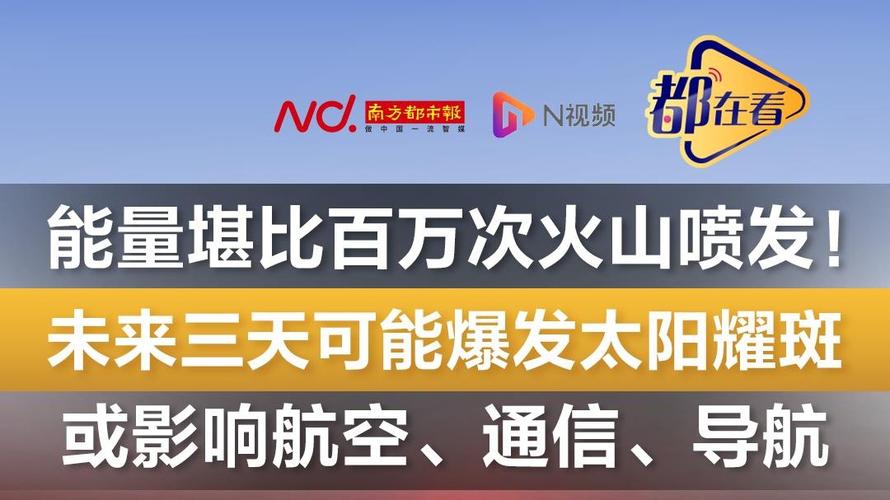 太阳耀斑来袭 未来三天的通信导航挑战与应对