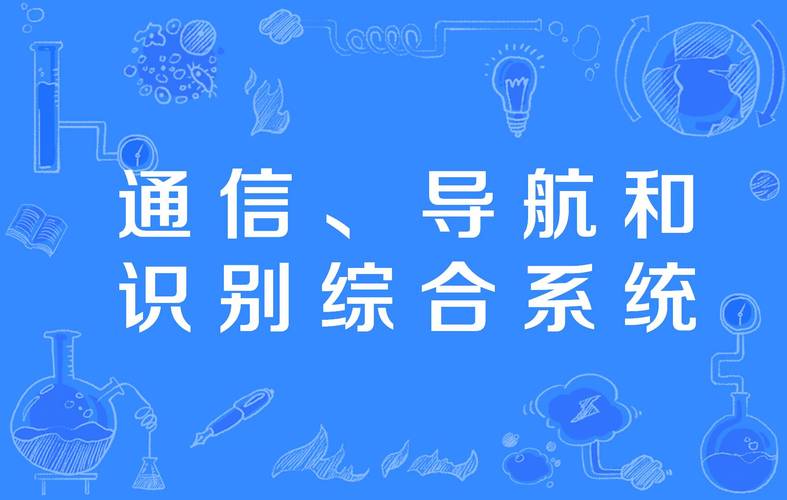 通信、导航与识别综合系统 通信导航一体化的技术演进与未来展望